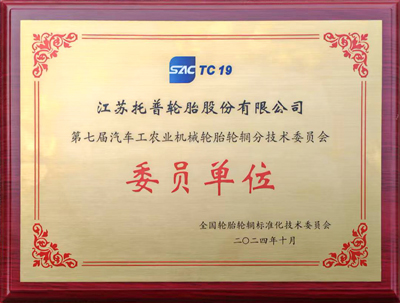 第七届汽车工农业机械轮胎轮辋分技术委员会委员单位